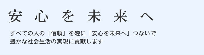 安心を未来へ