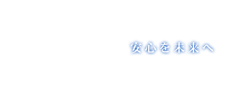 安心を未来へ